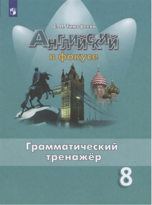 Английский язык 8 класс Грамматический тренажер | Тимофеева - Английский в фокусе (Spotlight) - Просвещение - 9785090905190