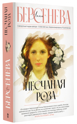 Песчаная роза | Берсенева Анна - Фамильные ценности - АСТ - 9785171513696