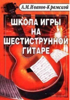 Школа игры на шестиструнной гитаре | Иванов-Крамской - Феникс - 9785222006190