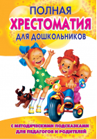 Полная хрестоматия для дошкольников 2х/т | Томилова - У-Фактория - 9785975701237