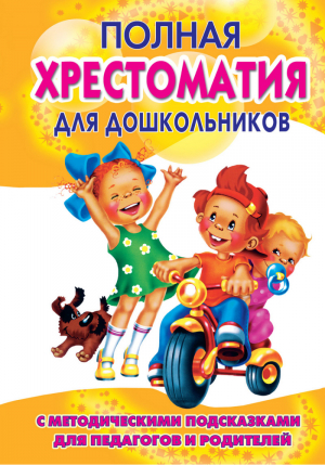 Полная хрестоматия для дошкольников 2х/т | Томилова - У-Фактория - 9785975701237