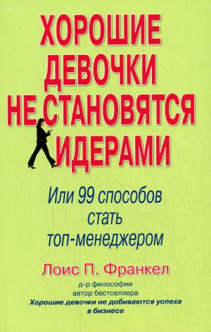 Хорошие девочки не становятся лидерами Или 99 способов стать топ-менеджером | Франкел -  - Вильямс - 9785845913906