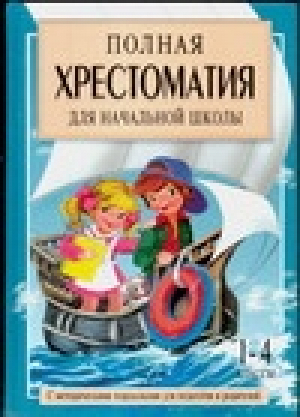 Полная хрестоматия для начальной школы 1-4 классы Книга 2 | Посашкова (сост.) - Полная хрестоматия для начальной школы - АСТ - 9785170713370