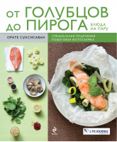 От голубцов до пирога Блюда на пару | Суксисаван - Кулинария. Пошаговые рецепты - Эксмо - 9785699551736