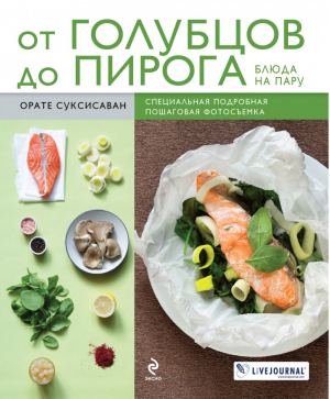 От голубцов до пирога Блюда на пару | Суксисаван - Кулинария. Пошаговые рецепты - Эксмо - 9785699551736