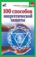 100 способов энергетической защиты | Миллер - Здоровье и жизнь - АСТ - 9785170674817