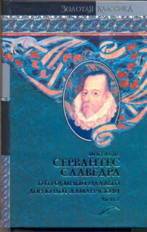 Хитроумный идальго Дон Кихот Ламанчский В 2 томах Том 2 | Сервантес - Золотая классика - АСТ - 9785170739769