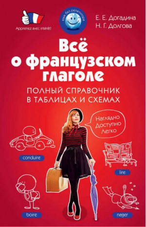 Всё о французском глаголе Полный справочник в таблицах и схемах | Догадина - Язык без репетитора - Эксмо - 9785699701940