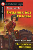 Всадник без головы The Headless Horseman | Рид - Английский клуб - Айрис-Пресс - 9785811247295