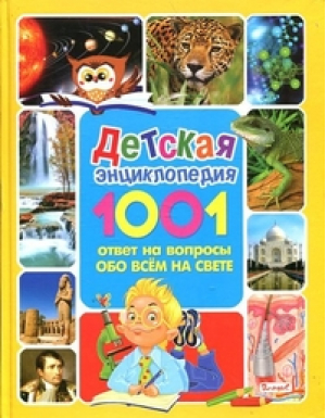 Детская энциклопедия 1001 ответ на вопросы обо всём на свете | 
 - Детская энциклопедия в вопросах и ответах - Владис - 9785956719152