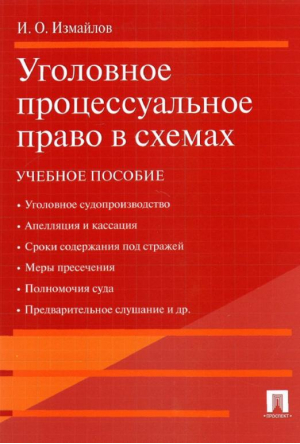 Уголовное процессуальное право в схемах Учебное пособие | Измайлов - Проспект - 9785392144051