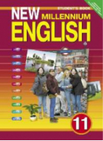 New Millennium English 11 класс Учебник | Гроза - New Millennium English - Титул - 9785868666643