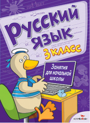 Русский язык 3 класс Занятия для начальной школы | Никитина - Занятия для начальной школы - Стрекоза - 9785479014468