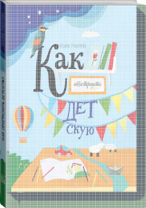 Как обустроить детскую | Макурова - МИФ. Детство - Манн, Иванов и Фербер - 9785000576649