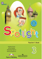Английский в фокусе (Spotlight) 3 класс Книга для учителя | Быкова - Английский в фокусе (Spotlight) - Просвещение - 9785090225786