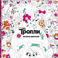Тролли Время цветов Книга для творчества - Тролли - АСТ - 9785170995905