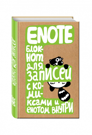 Блокнот для записей с комиксами и енотом внутри - ENOTE - блокнот с енотом и комиксами - Эксмо - 9785699859917