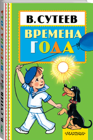 Времена года | Сутеев - Книжная полка малыша - АСТ - 9785170982929