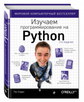 Изучаем программирование на Python | Бэрри - Мировой компьютерный бестселлер - Эксмо - 9785699985951
