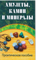 Амулеты, камни и минералы. Практическое пособие | Царихин - Амрита - 9785413017548