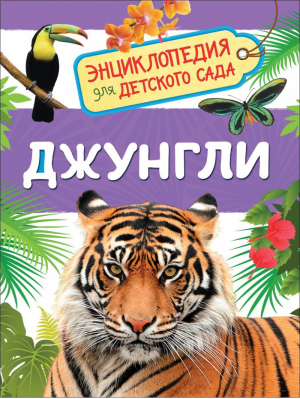 Джунгли Энциклопедия для детского сада | Клюшник - Энциклопедия для детского сада - Росмэн - 9785353089179