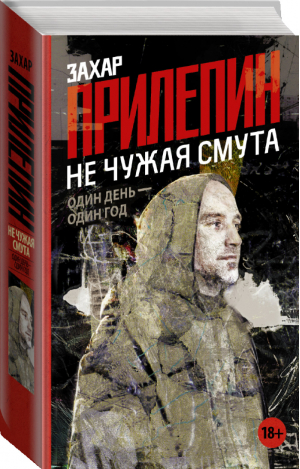 Не чужая смута Один день - один год | Прилепин - Захар Прилепин: публицистика - АСТ - 9785171112684