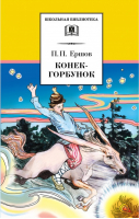 Конек - горбунок | Ершов - Школьная библиотека - Детская литература - 9785080059339