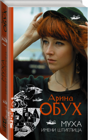 Муха имени Штиглица | Обух - Классное чтение - АСТ - 9785171152093