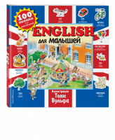 English для малышей | Вульф - 100 окошек для малышей - Эксмо - 9785041001643