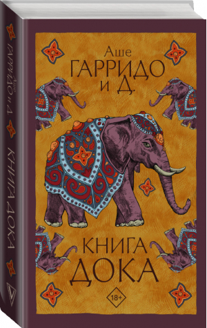 Книга Дока | Гарридо Аше - Лабиринты Макса Фрая - АСТ - 9785171210274