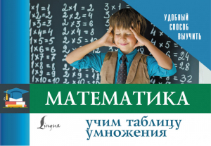 Математика Учим таблицу умножения - Удобный способ выучить - АСТ - 9785171269180