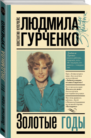 Людмила Гурченко Золотые годы | Купервейс - Зеркало памяти - АСТ - 9785171341862