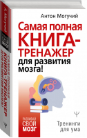 Самая полная книга-тренажер для развития мозга! | Могучий - Развивай свой мозг - АСТ - 9785171341008