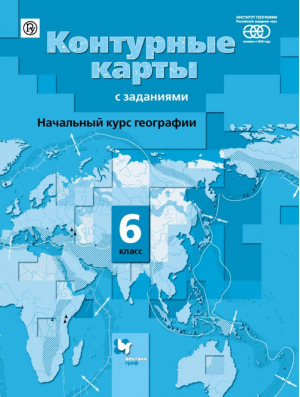 География 6 класс Начальный курс Контурные карты с заданиями | Летягин Александр Анатольевич - Атласы, контурные карты - Вентана-Граф - 9785090796156