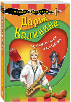 Четыре чики и собачка | Калинина - Смешные детективы Д. Калининой и Н. Александровой (обложка) - Эксмо - 9785041230449