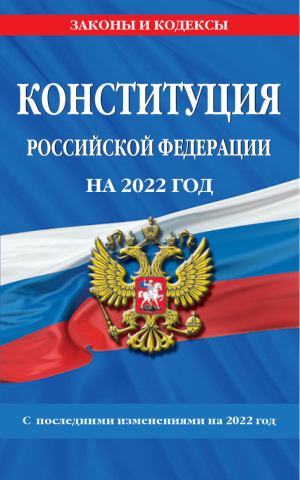 Конституция Российской Федерации на 2022 год - Законы и кодексы - Эксмо - 9785041589721