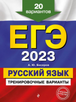 ЕГЭ 2023 Русский язык. Тренировочные варианты. 20 вариантов | Бисеров Александр Юрьевич - ЕГЭ. Тренировочные варианты (обложка) - Эксмо - 9785041661915