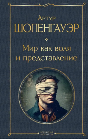 Мир как воля и представление | Шопенгауэр Артур - Всемирная литература (новое оформление) - Эксмо - 9785041705978