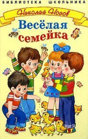 Веселая семейка | Носов - Библиотека школьника - Стрекоза - 9785479001093