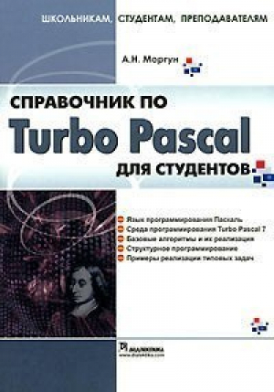 Справочник по Turbo Pascal для студентов | Моргун - Вильямс - 9785845910288