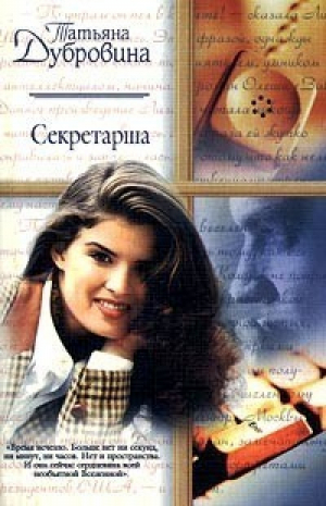 Секретарша | Дубровина - Русский романс мини - АСТ - 9785170086641