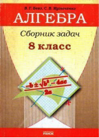 Алгебра 8 кл Сборник задач | Бевз - Ранок - 9789666798926
