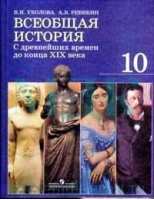 Всеобщая история С древнейших времен до конца XIX века | Уколова - Академический школьный учебник - Просвещение - 9785090185073