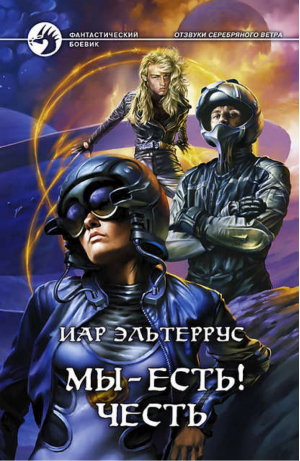 Мы есть Честь | Эльтеррус - Фантастический боевик - Альфа-книга - 9785992201109