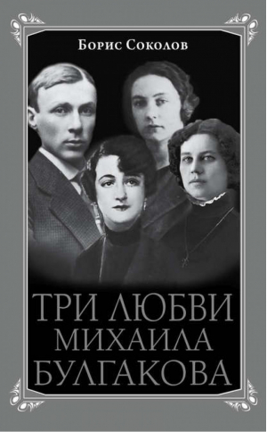 Три любви Михаила Булгакова | Соколов - Роковые женщины - Эксмо - 9785699717316