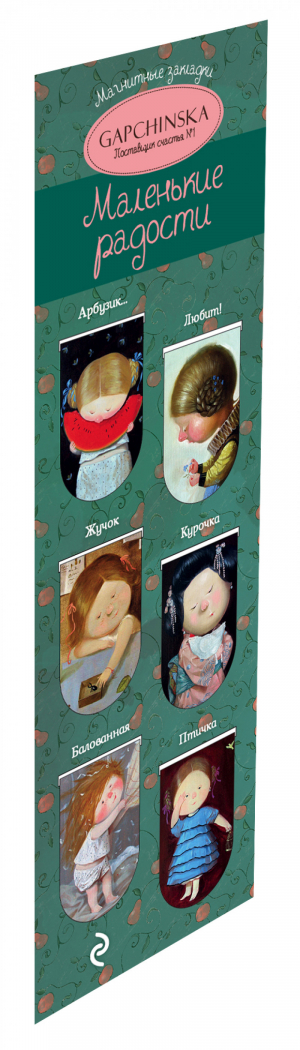 Магнитные закладки Евгения Гапчинская Маленькие радости (6 закладок) | 
 - Артзакладка - Эксмо - 9785699737468