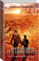 Бегущий в Лабиринте Тотальная угроза | Дэшнер - Бегущий в Лабиринте - АСТ - 9785170875658