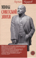 Мифы советской эпохи | Назаров - Оклеветанная Русь - Алгоритм - 9785926503057