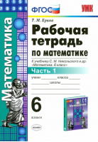 Математика 6 класс Рабочая тетрадь к учебнику Никольского  Часть 1 | Ерина - Учебно-методический комплект УМК - Экзамен - 9785377096153