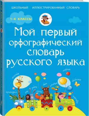 Мой первый орфографический словарь русского языка | Тихонова - Школьный иллюстрированный словарь - АСТ - 9785170876112